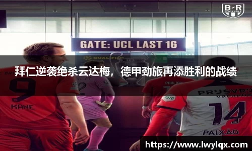 拜仁逆袭绝杀云达梅，德甲劲旅再添胜利的战绩