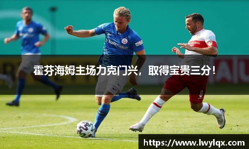 霍芬海姆主场力克门兴，取得宝贵三分！