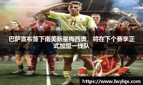 巴萨宣布签下南美新星梅西奥，将在下个赛季正式加盟一线队